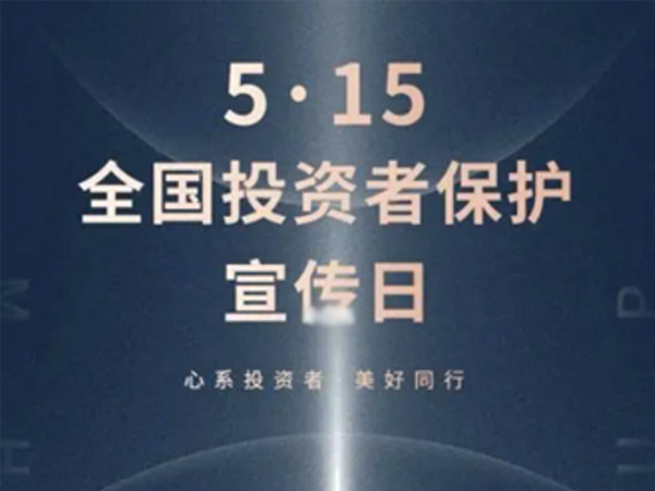 如何保護中小投資者？