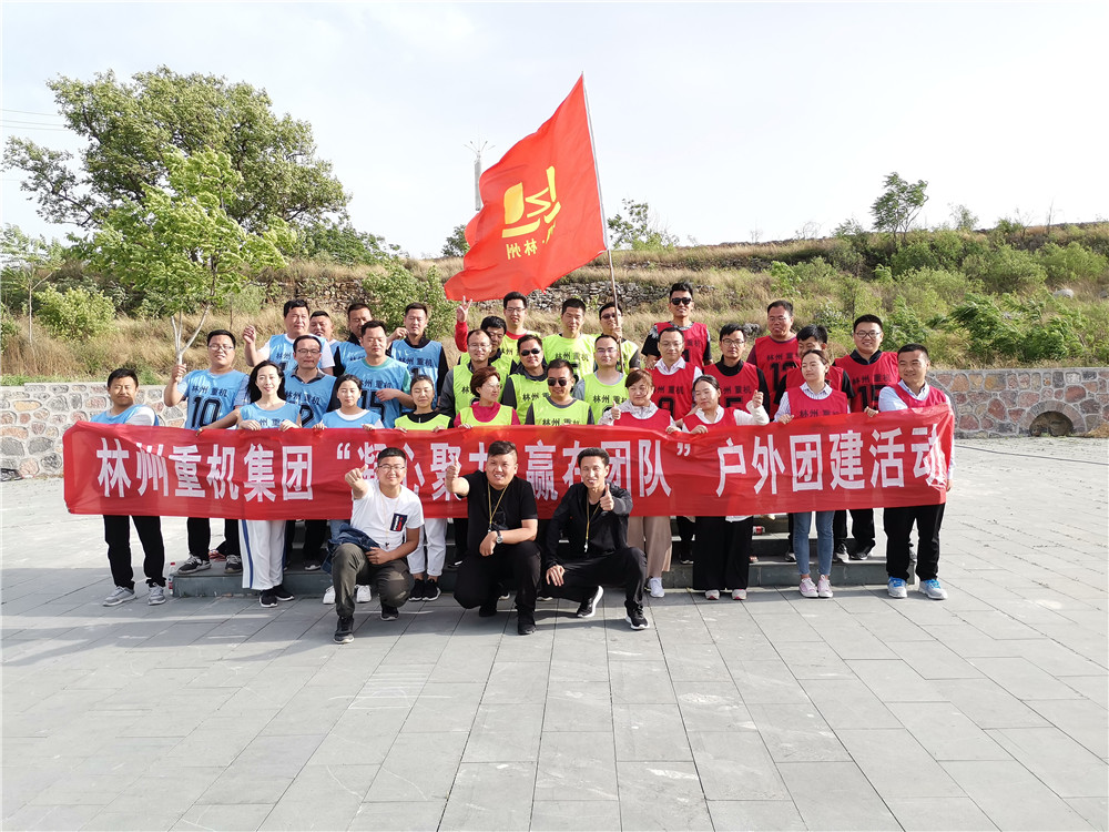 集團公司組織開(kāi)展“凝心聚力，贏(yíng)在團隊”的戶(hù)外團建活動(dòng)