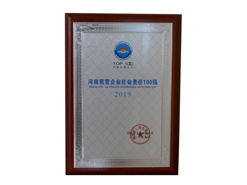 2019年榮獲“河南民營(yíng)企業(yè)社會(huì )責任100強”
