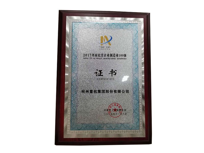 2017年榮獲“河南民營(yíng)企業(yè)制造業(yè)100強”