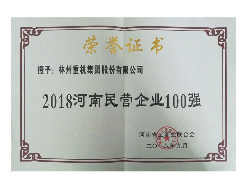 2018年9月榮獲“2018河南民營(yíng)企業(yè)100強”稱(chēng)號