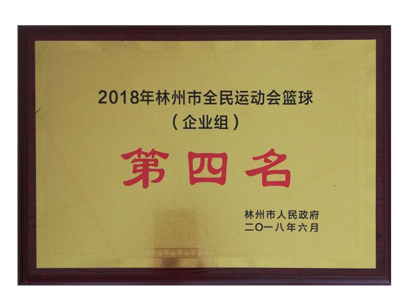林州市全民 運動(dòng)會(huì )企業(yè)組籃球第四名
