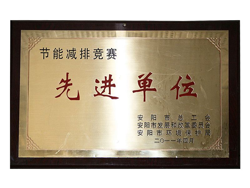 2011年節能減排先 進(jìn)單位